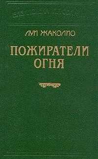 Пожиратели огня