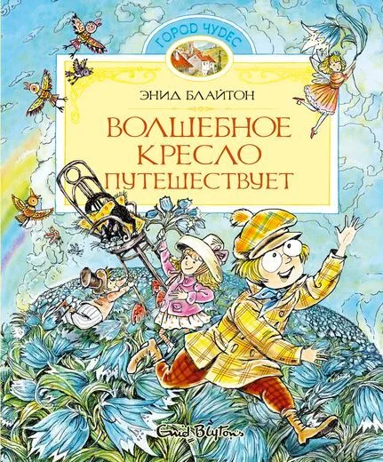 Волшебное кресло путешествует