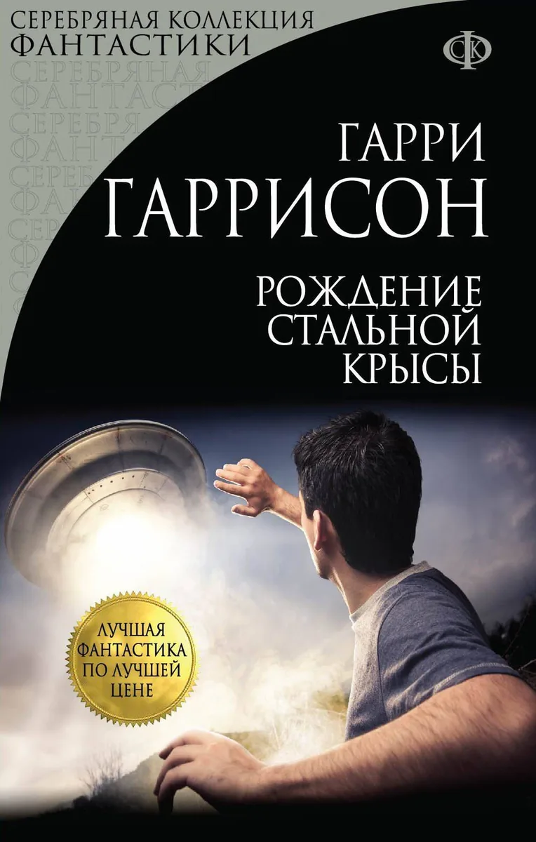 Рождение Стальной Крысы