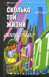 Сколько той жизни