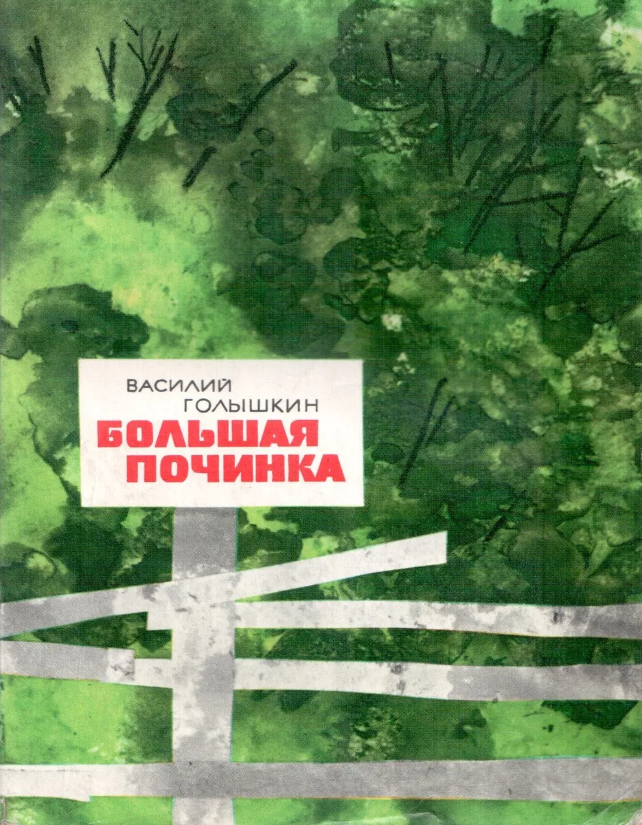 Большая починка