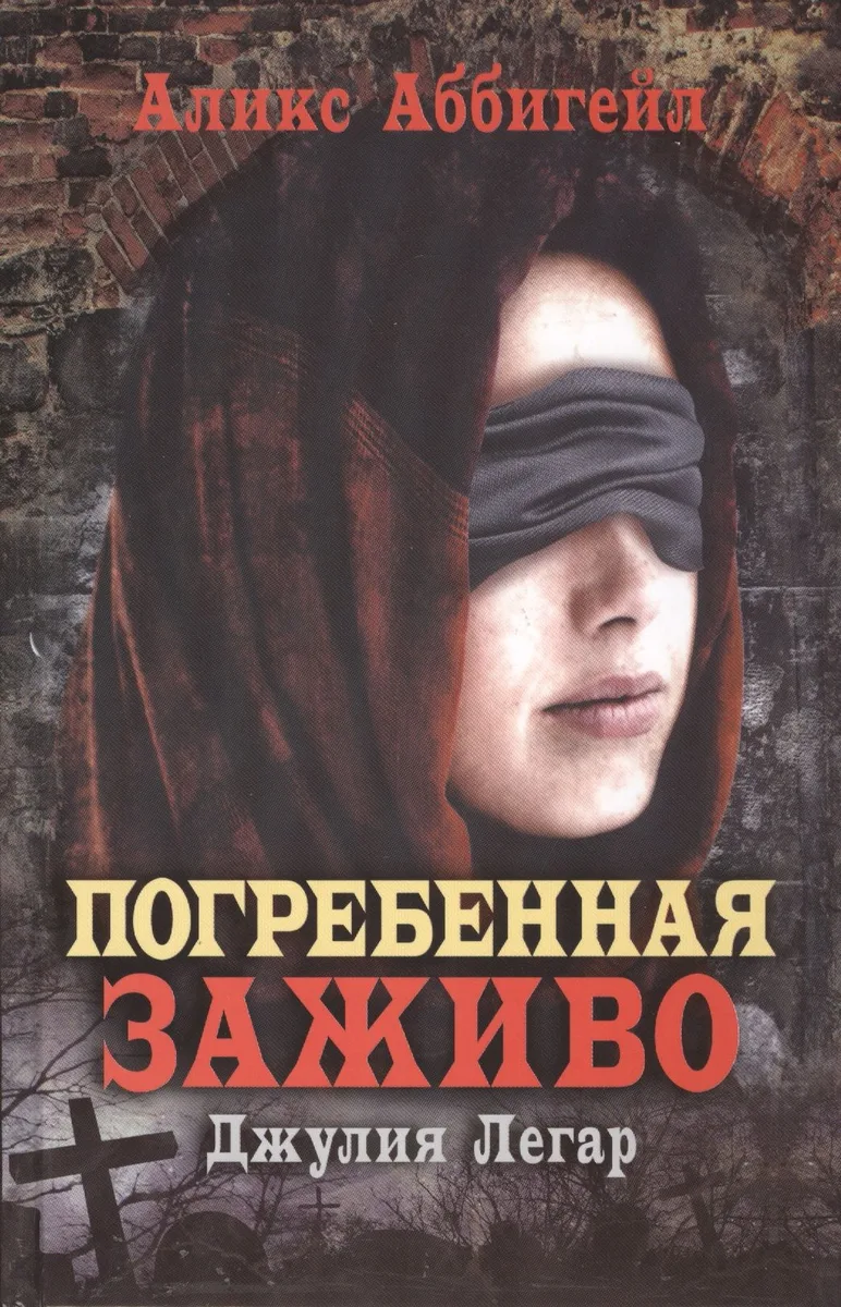 Погребенная заживо. Джулия Легар