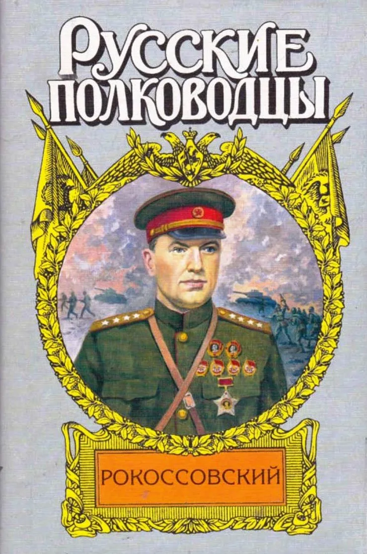 Рокоссовский