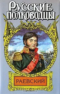 Раевский