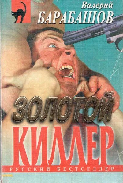 Золотой киллер
