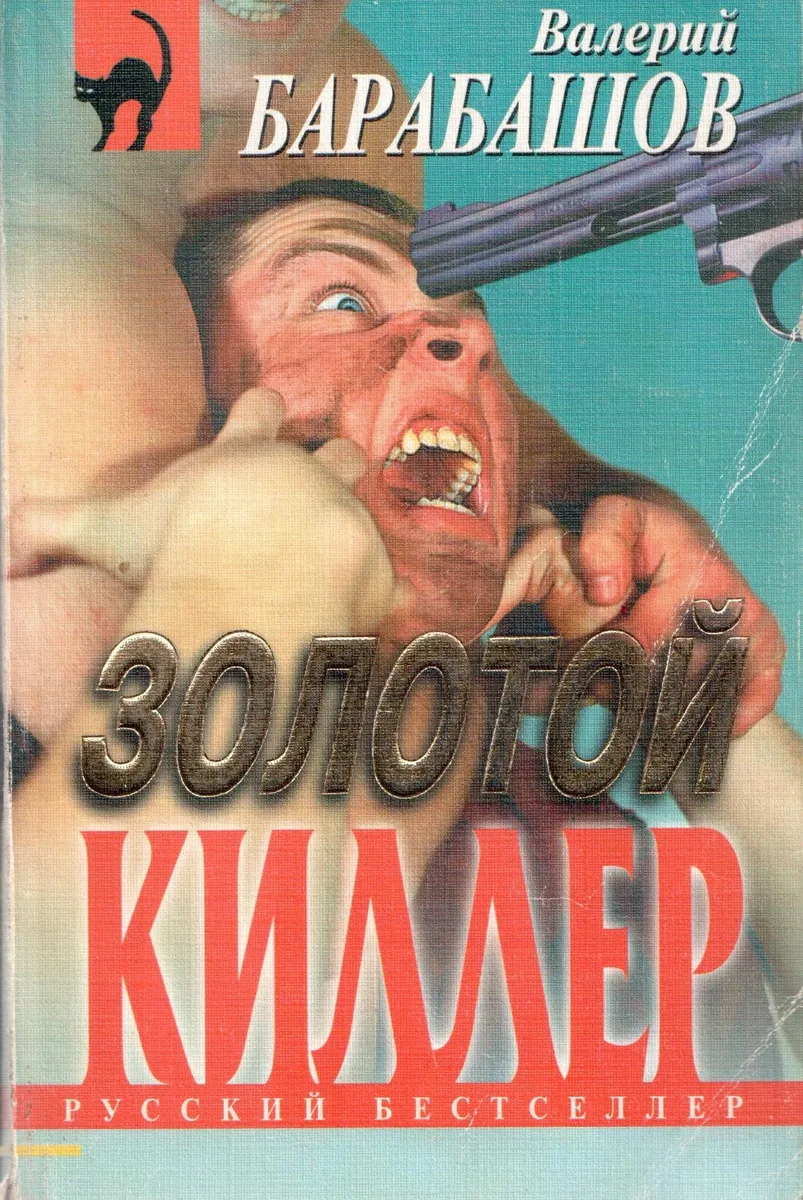 Золотой киллер