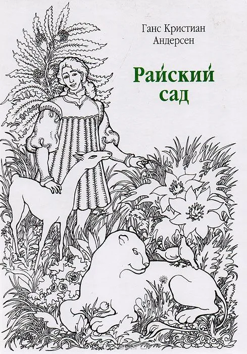 Райский сад