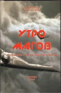 Утро магов. Посвящение в фантастический реализм