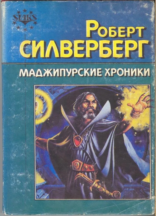Маджипурские хроники