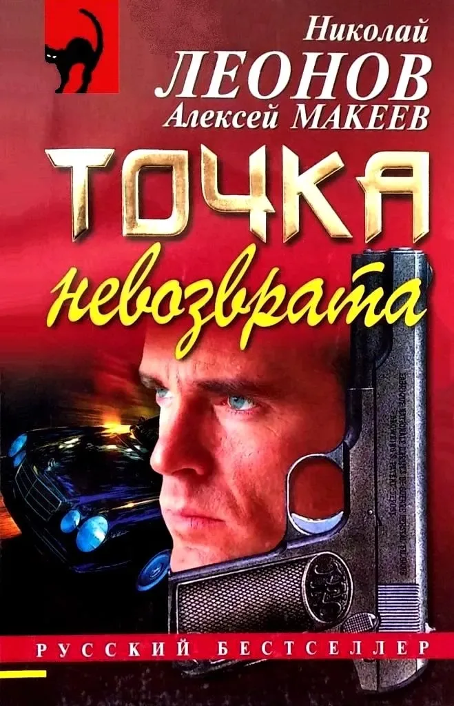 Точка невозврата