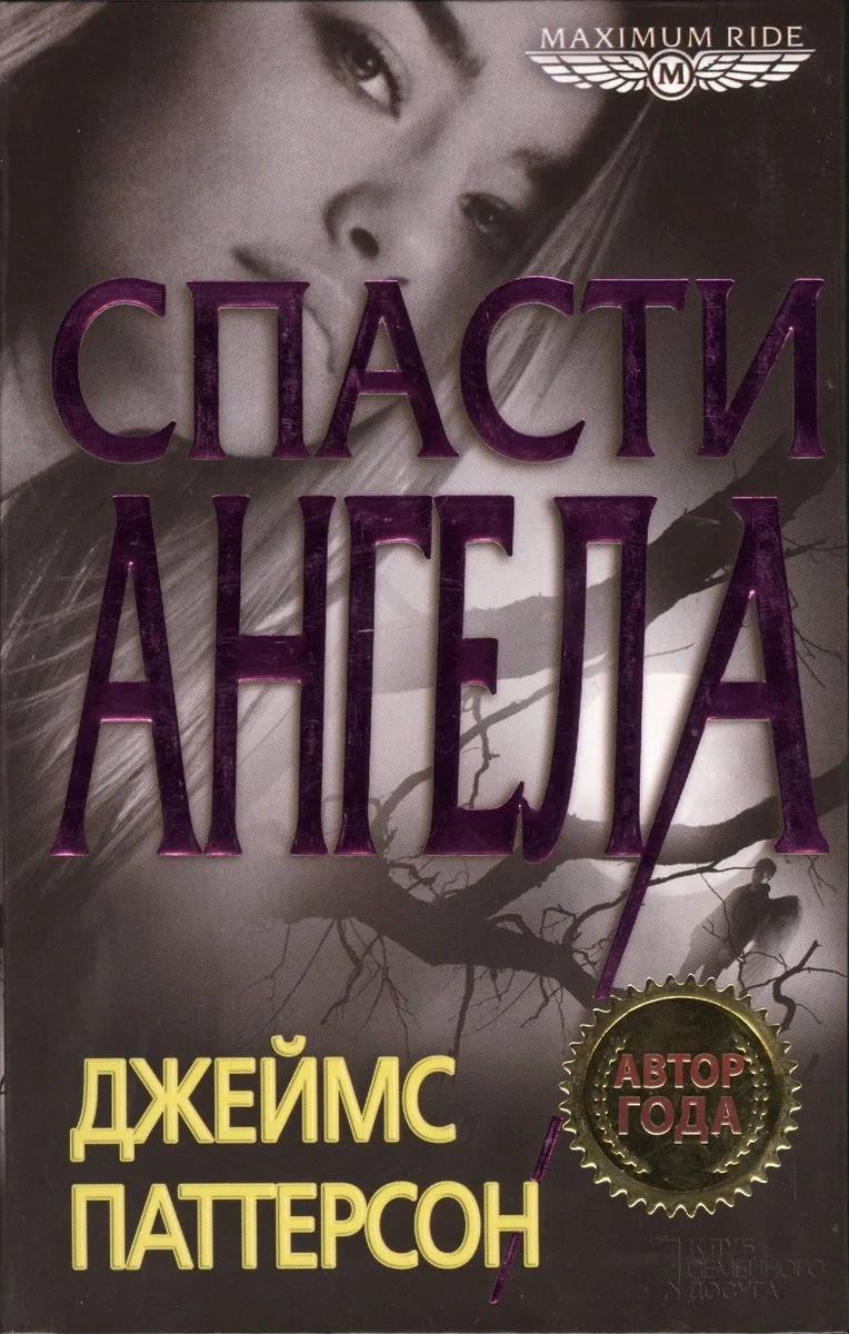 Спасти Ангела