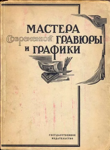 Мастера современной гравюры и графики. Сборник материалов