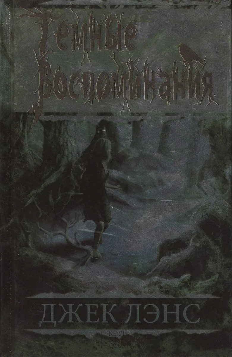 Темные воспоминания