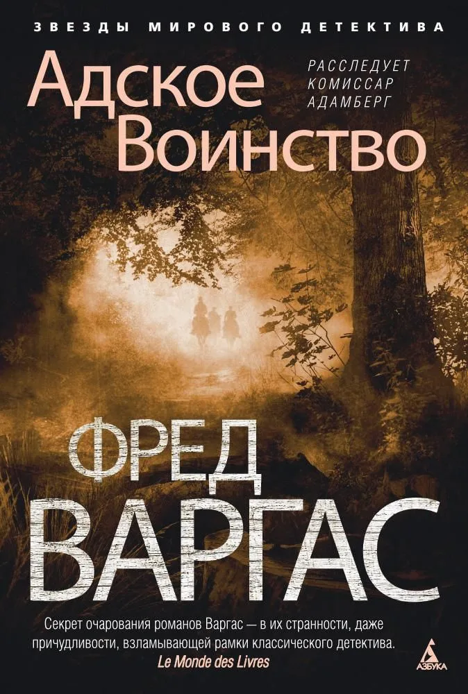 Адское Воинство