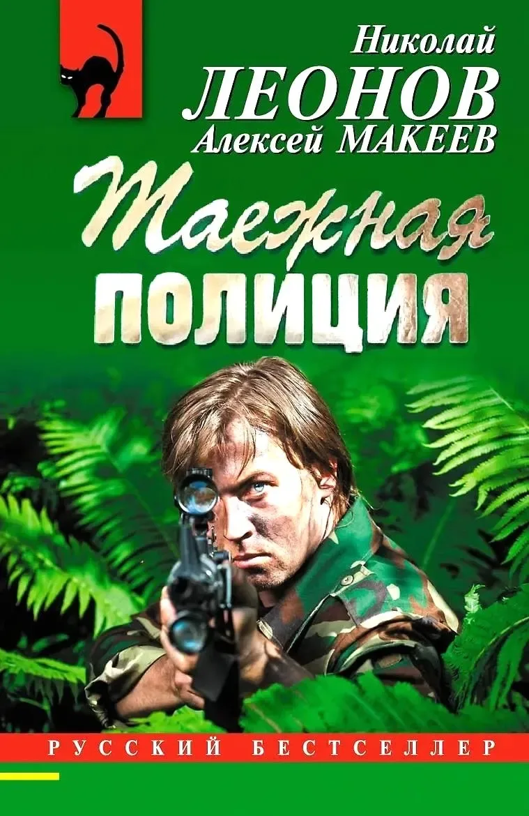 Таежная полиция