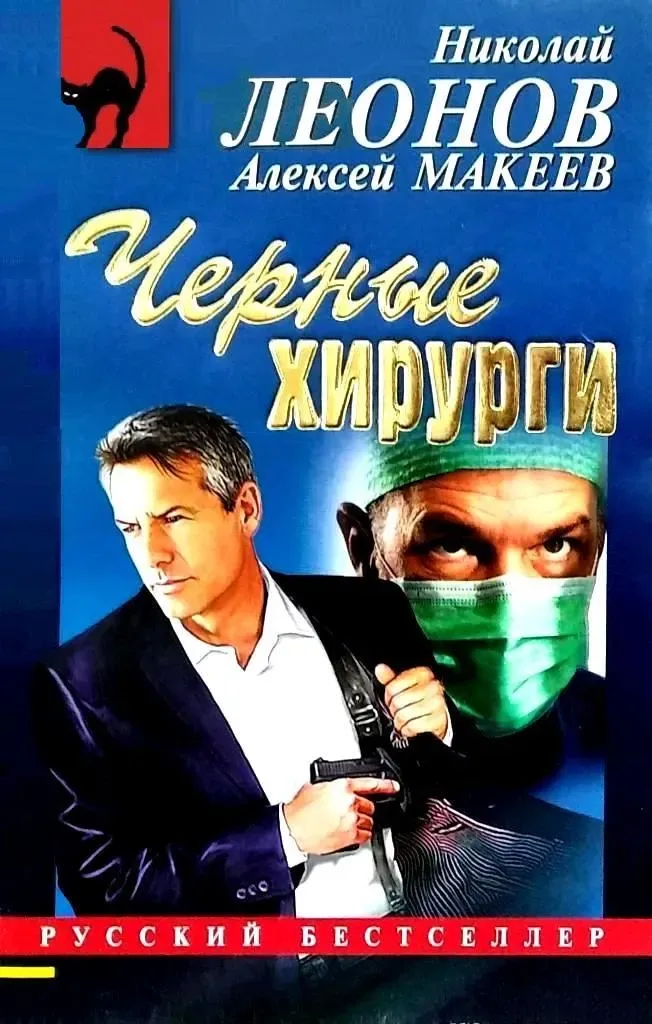 Черные хирурги