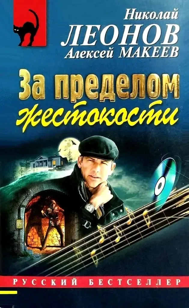 За пределом жестокости