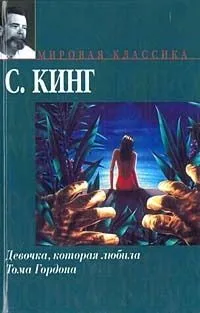 Девочка, которая любила Тома Гордона
