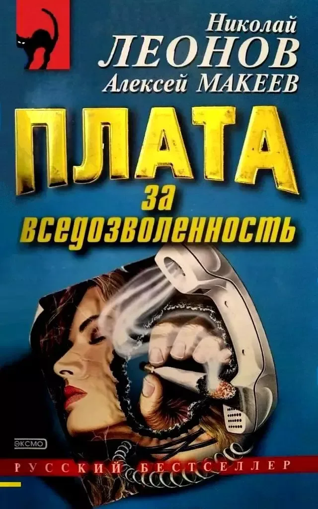 Плата за вседозволенность