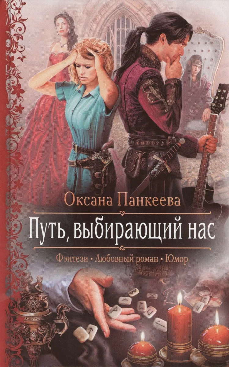 Путь, выбирающий нас