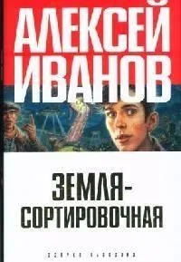 Земля-Сортировочная