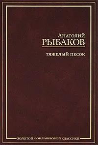 Тяжелый песок