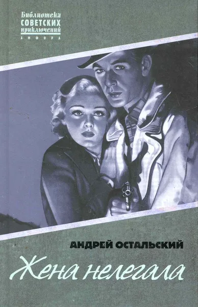 Жена нелегала