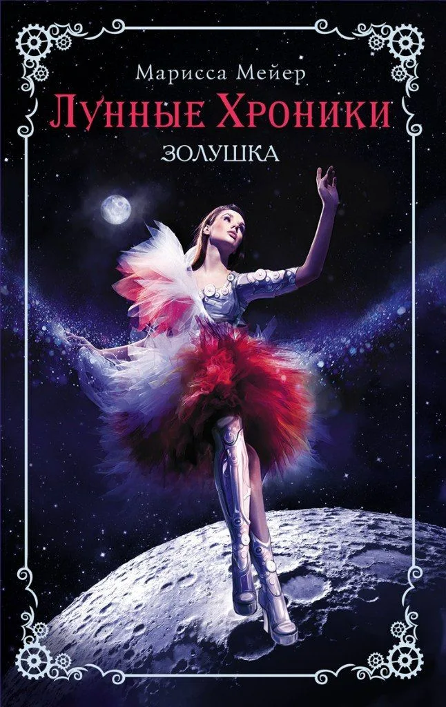 Лунные хроники. Золушка