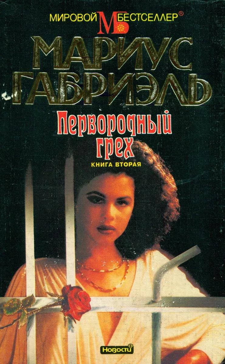 Первородный грех. Книга первая