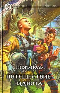 Путешествие идиота