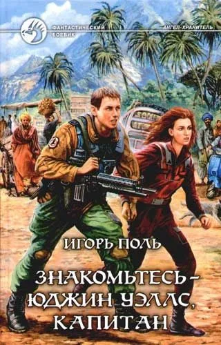 Знакомьтесь - Юджин Уэллс, капитан