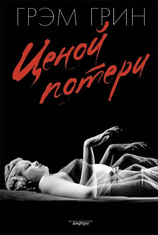 Ценой потери
