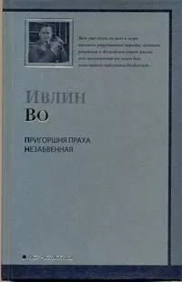 Пригоршня праха. Незабвенная