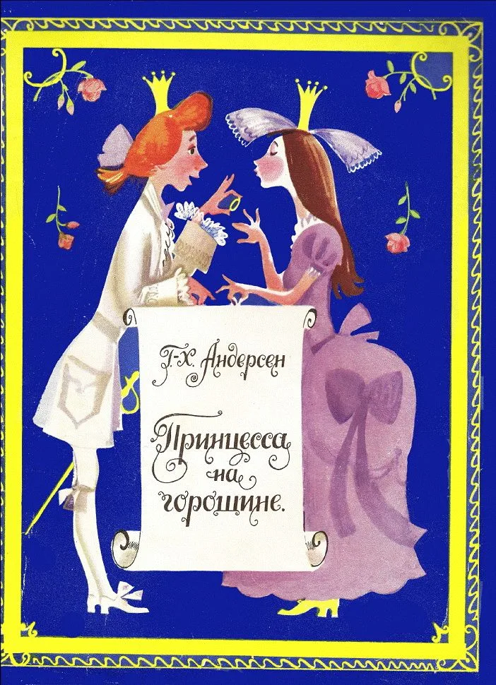 Принцесса на горошине