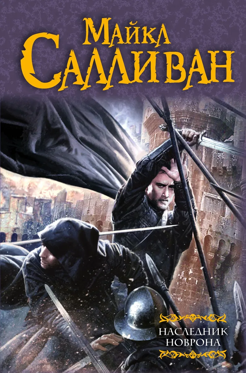 Наследник Новрона