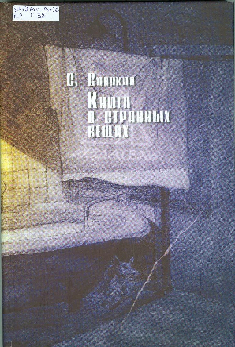 Книга о странных вещах