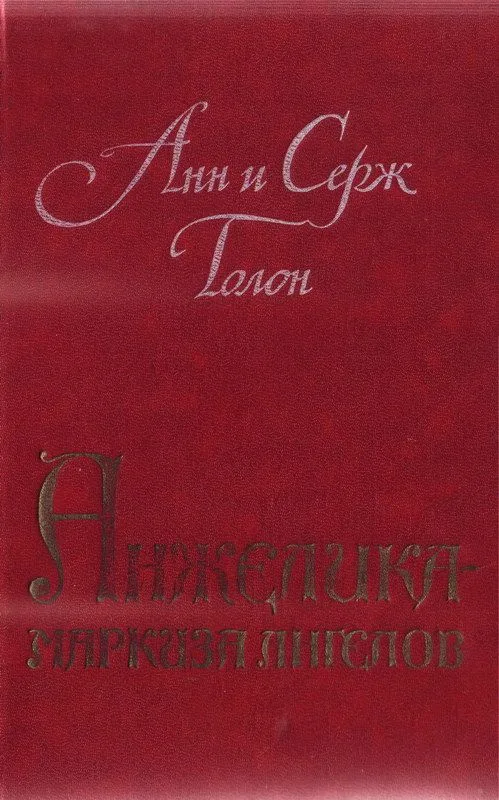Анжелика - маркиза ангелов