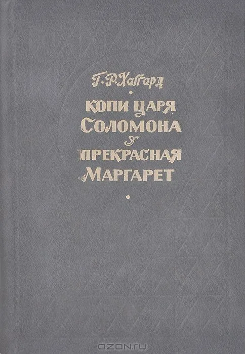 Копи царя Соломона. Прекрасная Маргарет