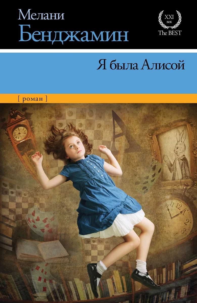 Я была Алисой