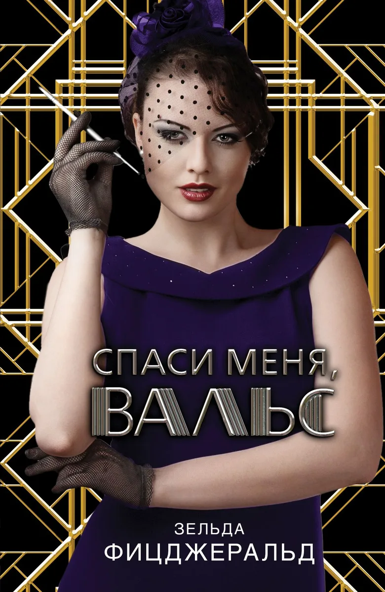 Спаси меня, вальс