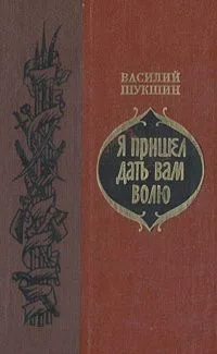 Я пришел дать вам волю