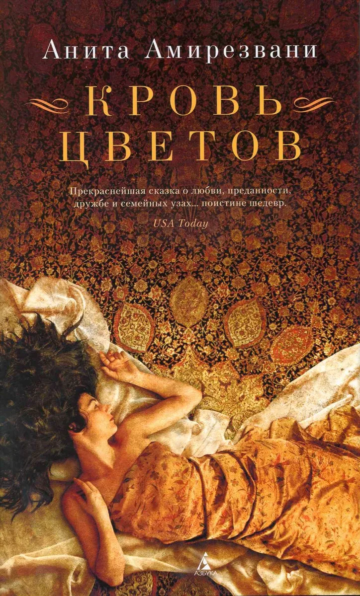 Кровь цветов