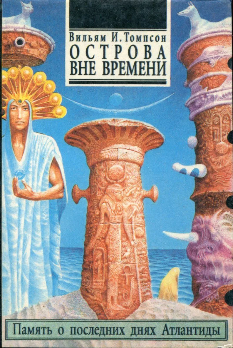 Острова вне времени
