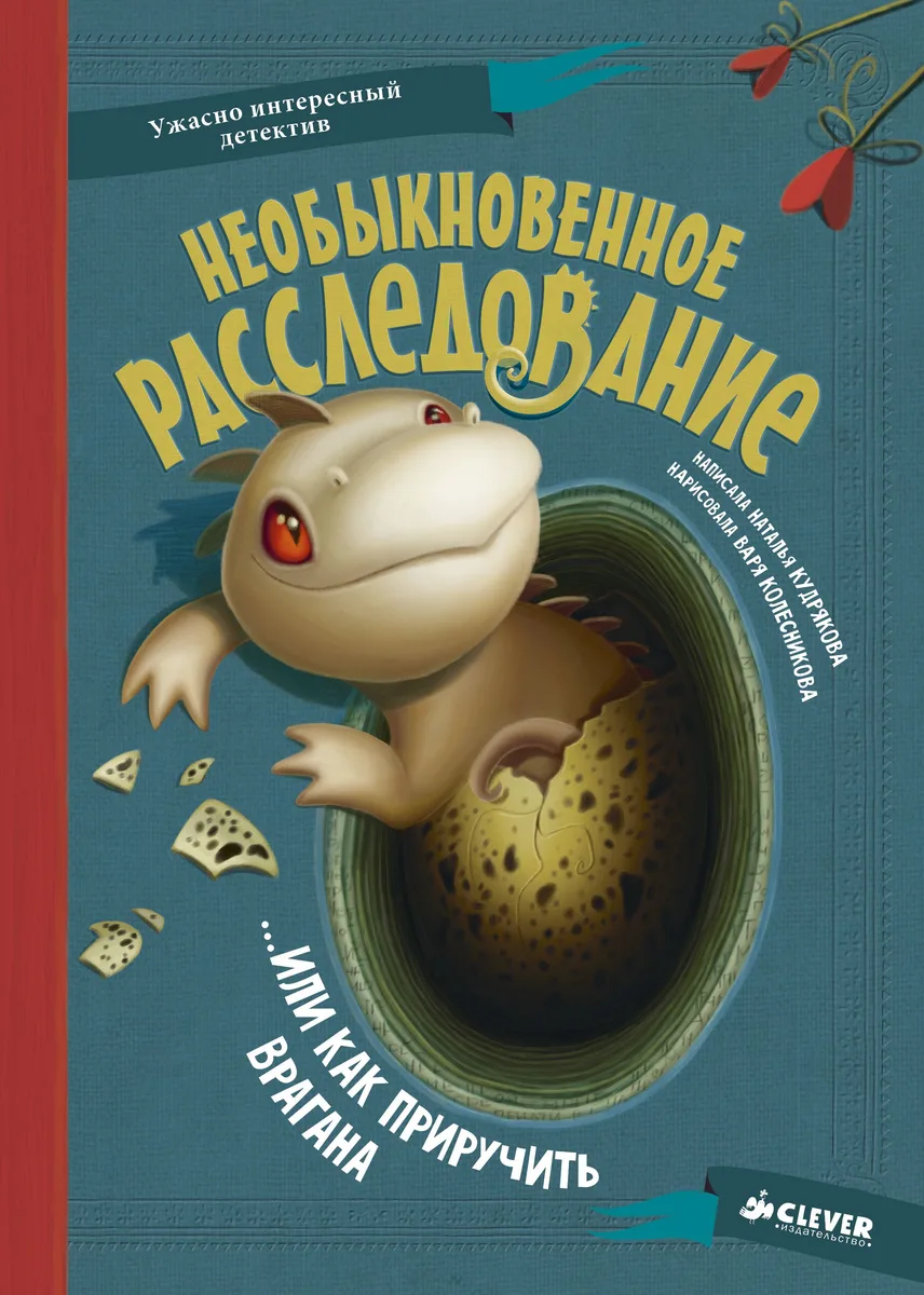Необыкновенное расследование… или как приручить врагана