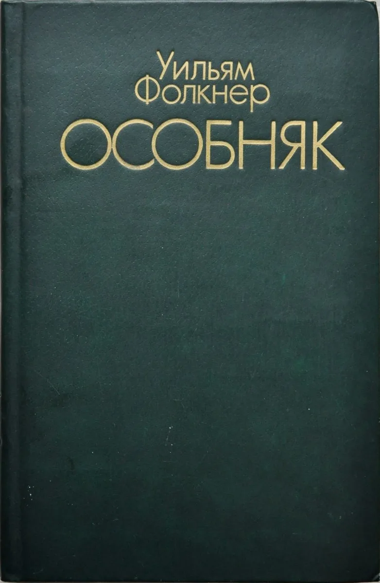 Особняк