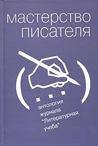 Мастерство писателя. Антология журнала "Литературная учёба", 1930 - 2005