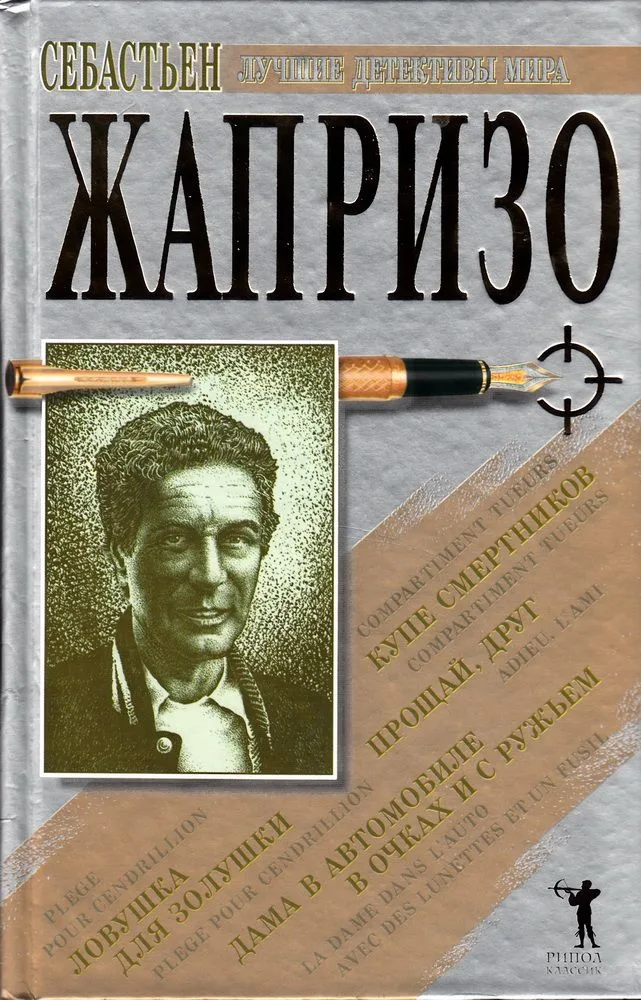 Купе смертников. Дама в автомобиле в очках и с ружьем. Ловушка для Золушки. Прощай, друг