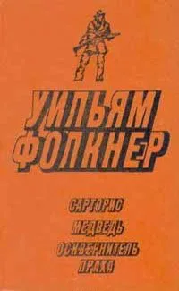 Сарторис. Медведь. Осквернитель праха