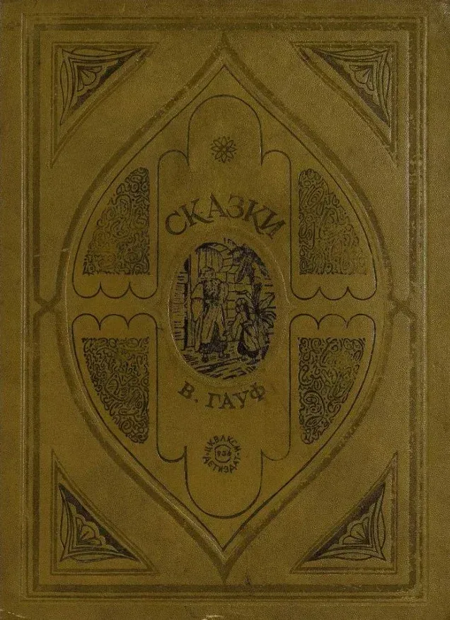 Сказки