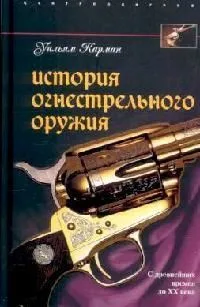 История огнестрельного оружия. С древнейших времен до ХХ века